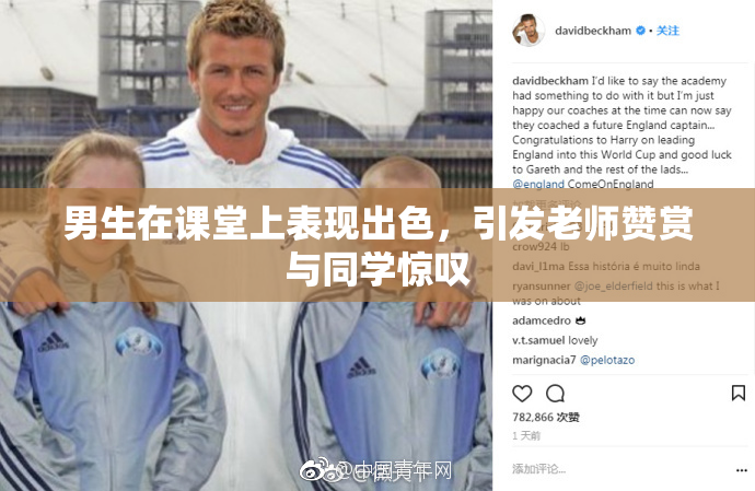 男生在课堂上表现出色，引发老师赞赏与同学惊叹