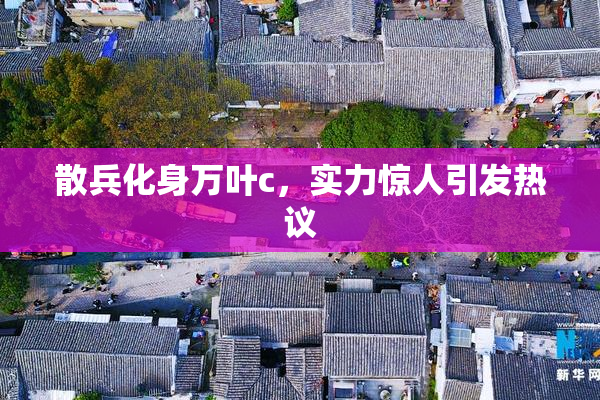 散兵化身万叶c，实力惊人引发热议