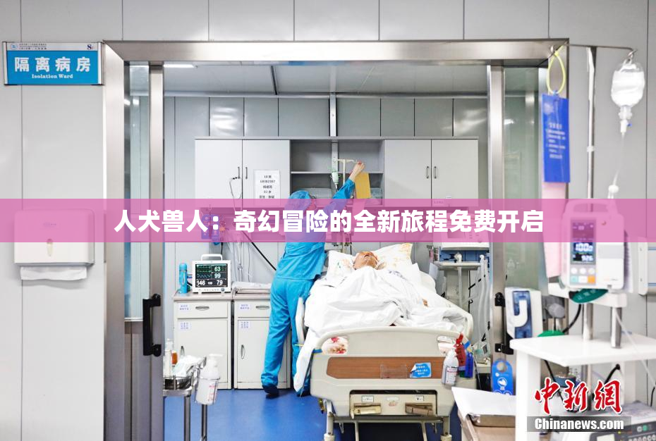 人犬兽人：奇幻冒险的全新旅程免费开启