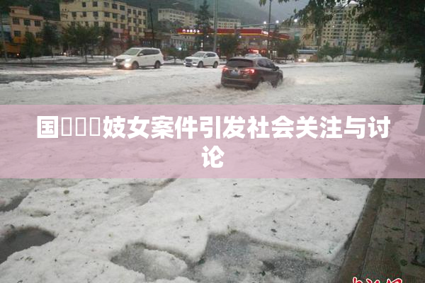 国產梱綁妓女案件引发社会关注与讨论