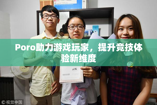 Poro助力游戏玩家，提升竞技体验新维度