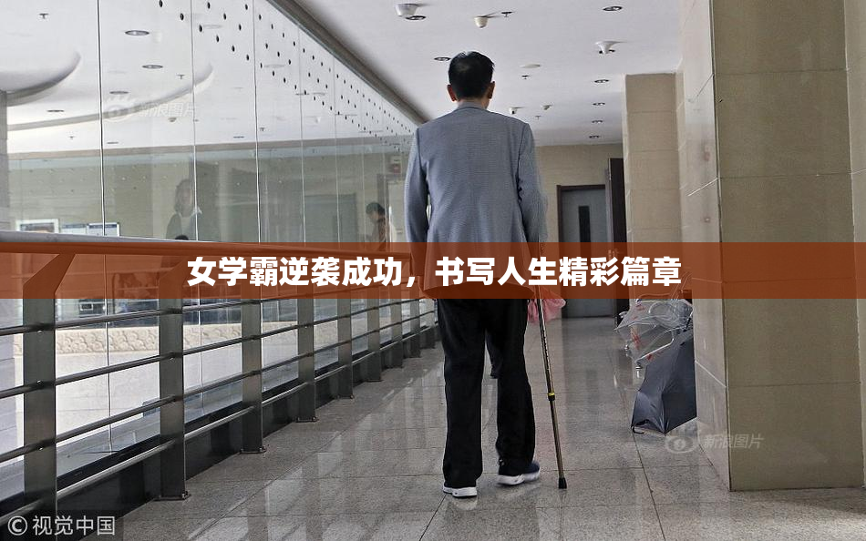 女学霸逆袭成功，书写人生精彩篇章