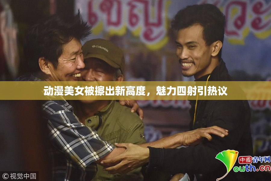动漫美女被擦出新高度，魅力四射引热议