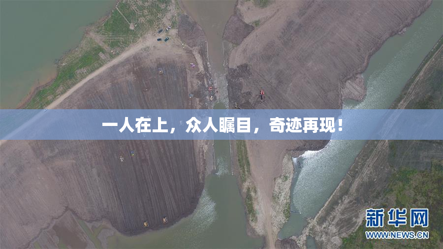 一人在上，众人瞩目，奇迹再现！