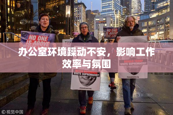 办公室环境躁动不安，影响工作效率与氛围