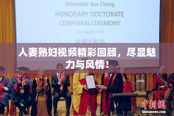 人妻熟妇视频精彩回顾，尽显魅力与风情！