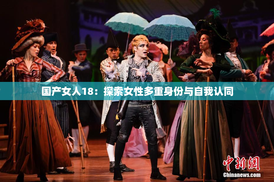 国产女人18：探索女性多重身份与自我认同