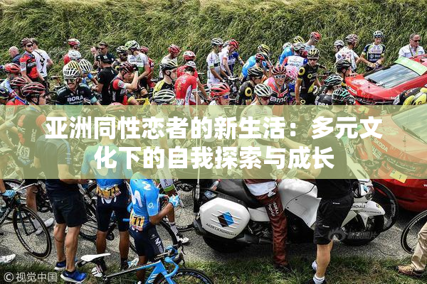 亚洲同性恋者的新生活：多元文化下的自我探索与成长