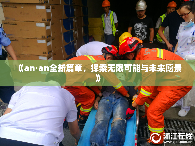 《an·an全新篇章，探索无限可能与未来愿景》