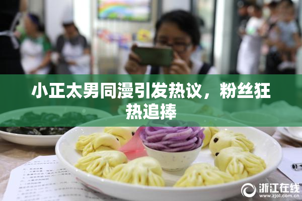 小正太男同漫引发热议，粉丝狂热追捧