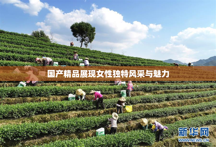 国产精品展现女性独特风采与魅力