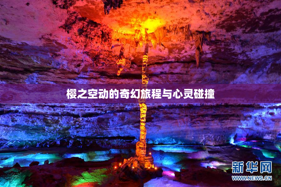 樱之空动的奇幻旅程与心灵碰撞