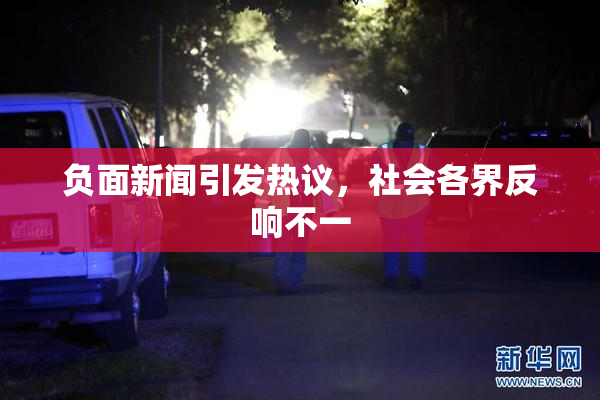 负面新闻引发热议，社会各界反响不一