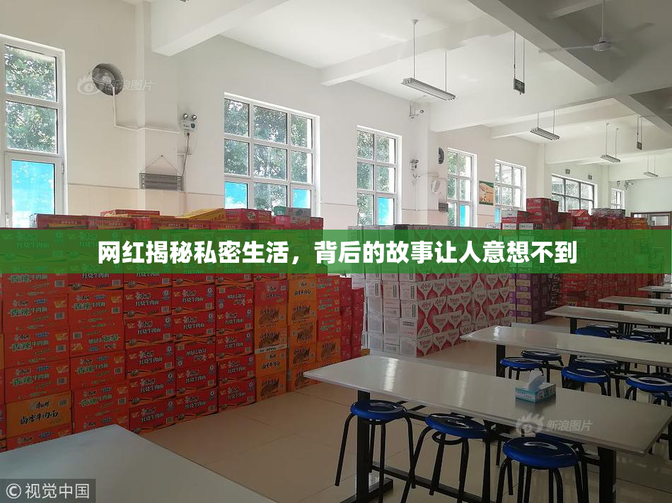 网红揭秘私密生活，背后的故事让人意想不到