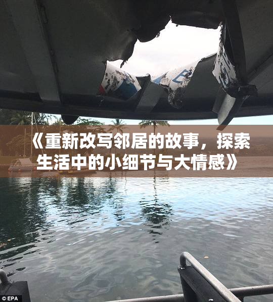 《重新改写邻居的故事，探索生活中的小细节与大情感》