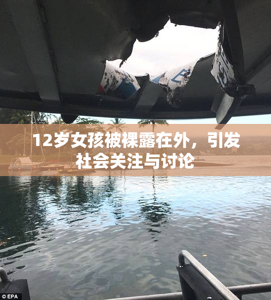 12岁女孩被裸露在外，引发社会关注与讨论