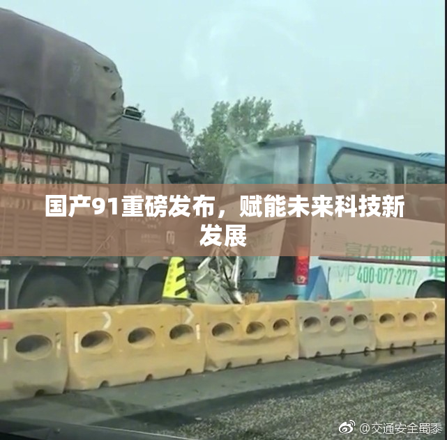 国产91重磅发布，赋能未来科技新发展