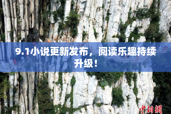 9.1小说更新发布，阅读乐趣持续升级！