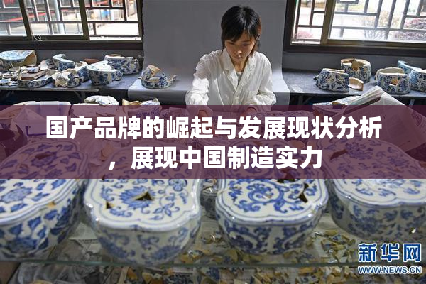 国产品牌的崛起与发展现状分析，展现中国制造实力