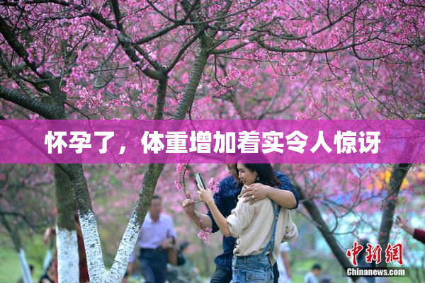 怀孕了，体重增加着实令人惊讶