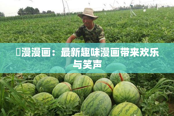 囧漫漫画：最新趣味漫画带来欢乐与笑声