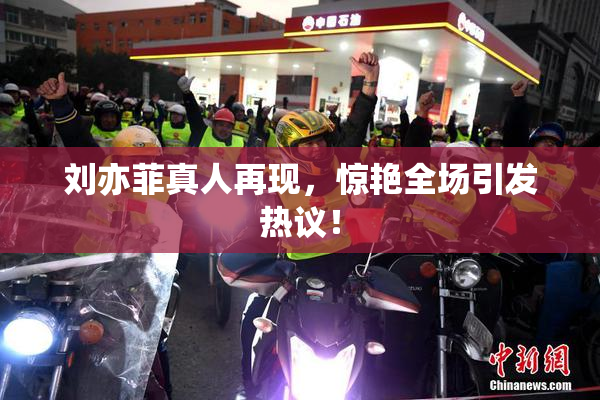 刘亦菲真人再现，惊艳全场引发热议！