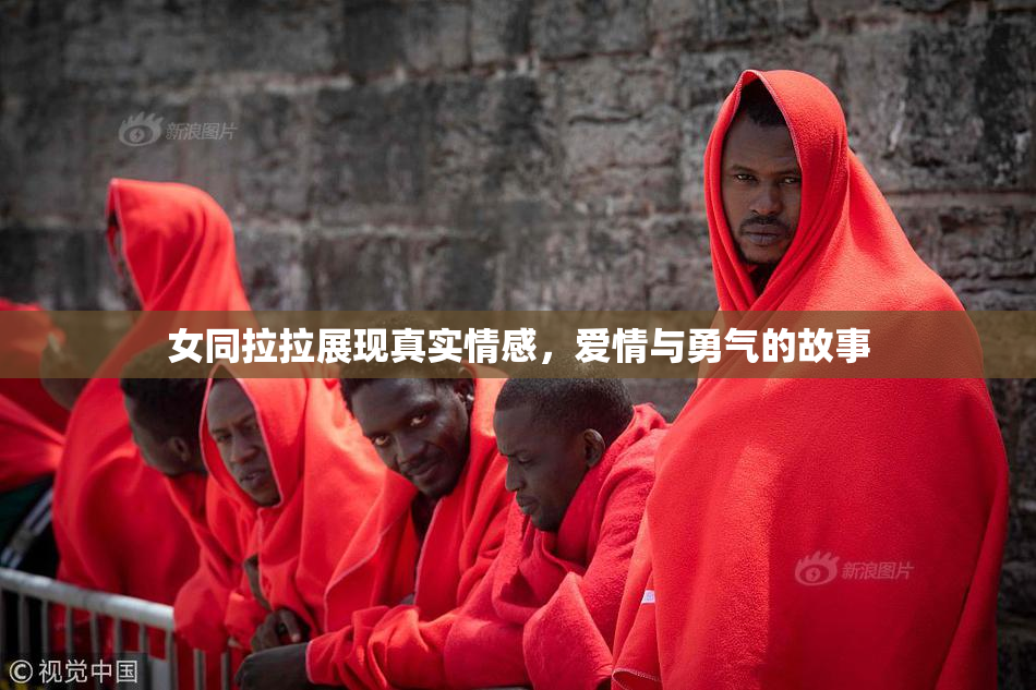 女同拉拉展现真实情感，爱情与勇气的故事