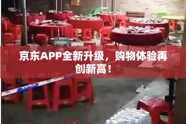 京东APP全新升级，购物体验再创新高！