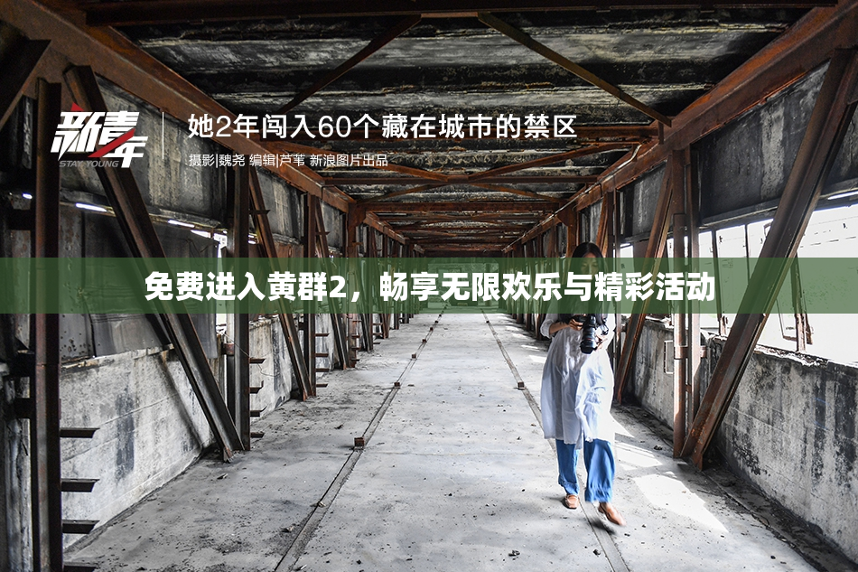免费进入黄群2，畅享无限欢乐与精彩活动