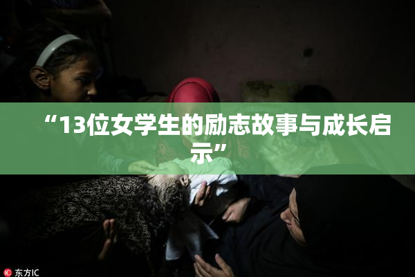 “13位女学生的励志故事与成长启示”