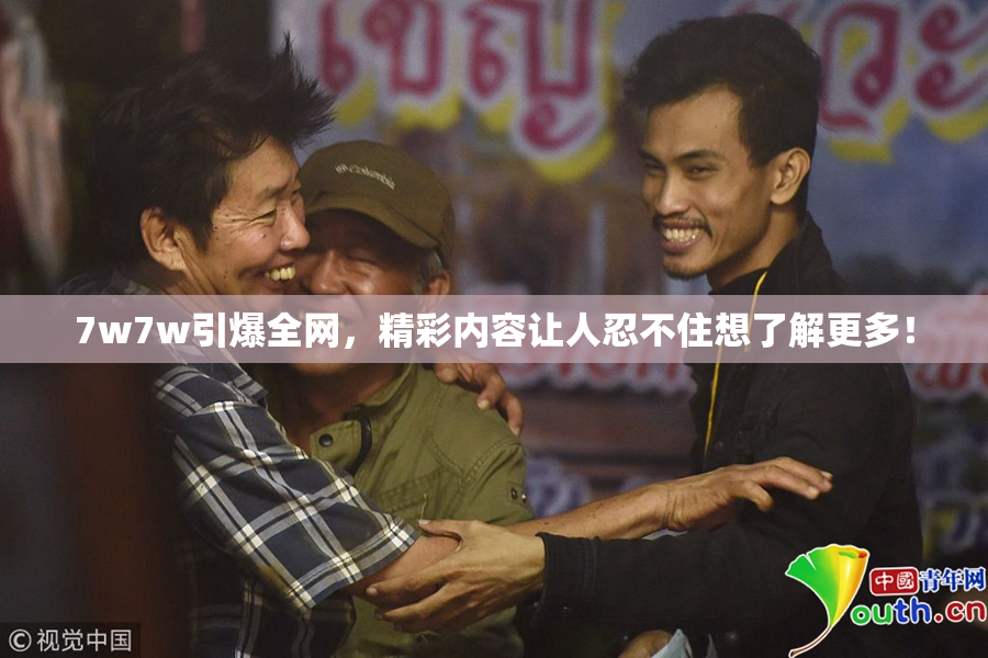 7w7w引爆全网，精彩内容让人忍不住想了解更多！