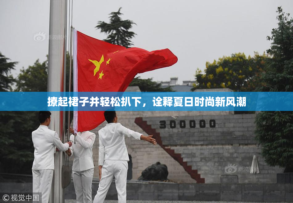 撩起裙子并轻松扒下，诠释夏日时尚新风潮