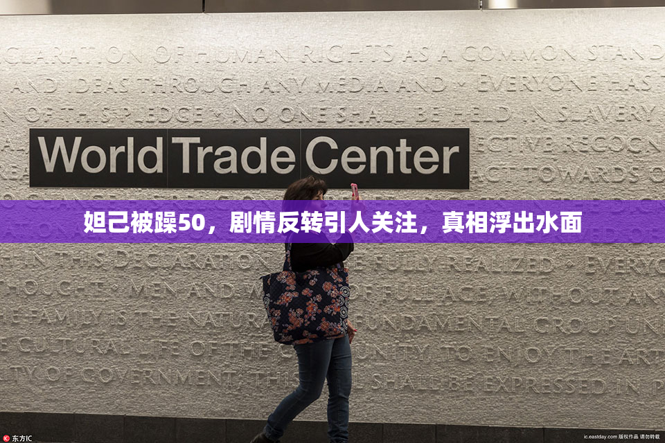 妲己被躁50，剧情反转引人关注，真相浮出水面