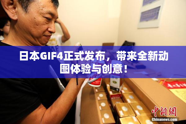 日本GIF4正式发布，带来全新动图体验与创意！