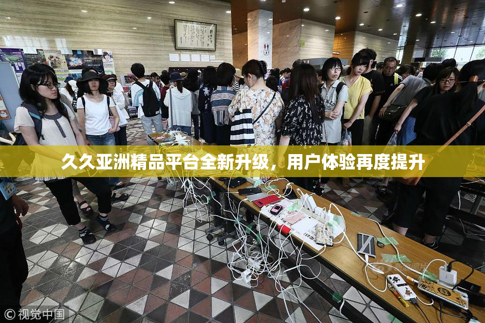 久久亚洲精品平台全新升级，用户体验再度提升