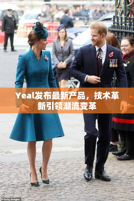 Yeal发布最新产品，技术革新引领潮流变革