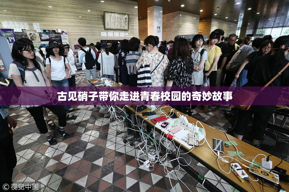 古见硝子带你走进青春校园的奇妙故事
