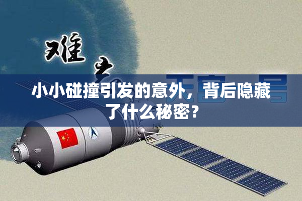 小小碰撞引发的意外，背后隐藏了什么秘密？