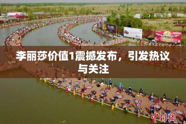 李丽莎价值1震撼发布，引发热议与关注