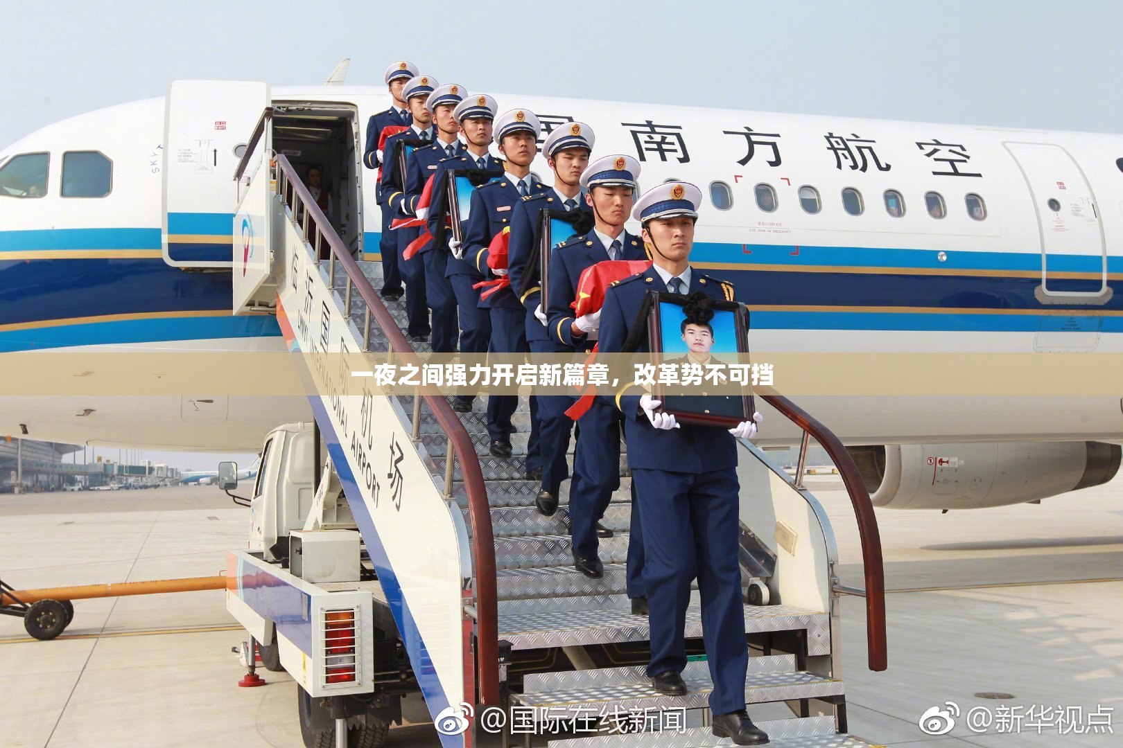 一夜之间强力开启新篇章，改革势不可挡
