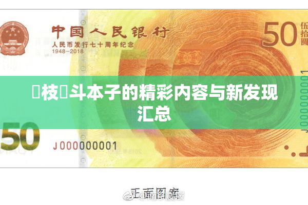 狛枝凪斗本子的精彩内容与新发现汇总