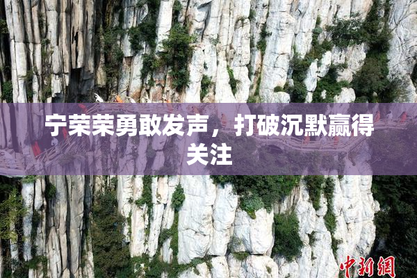 宁荣荣勇敢发声，打破沉默赢得关注