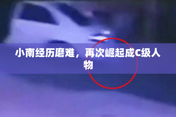 小南经历磨难，再次崛起成C级人物