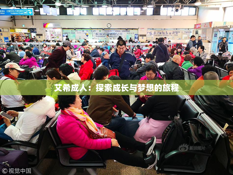 艾希成人：探索成长与梦想的旅程