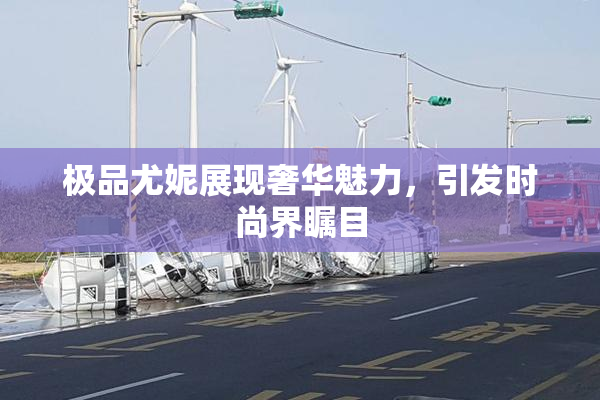 极品尤妮展现奢华魅力，引发时尚界瞩目