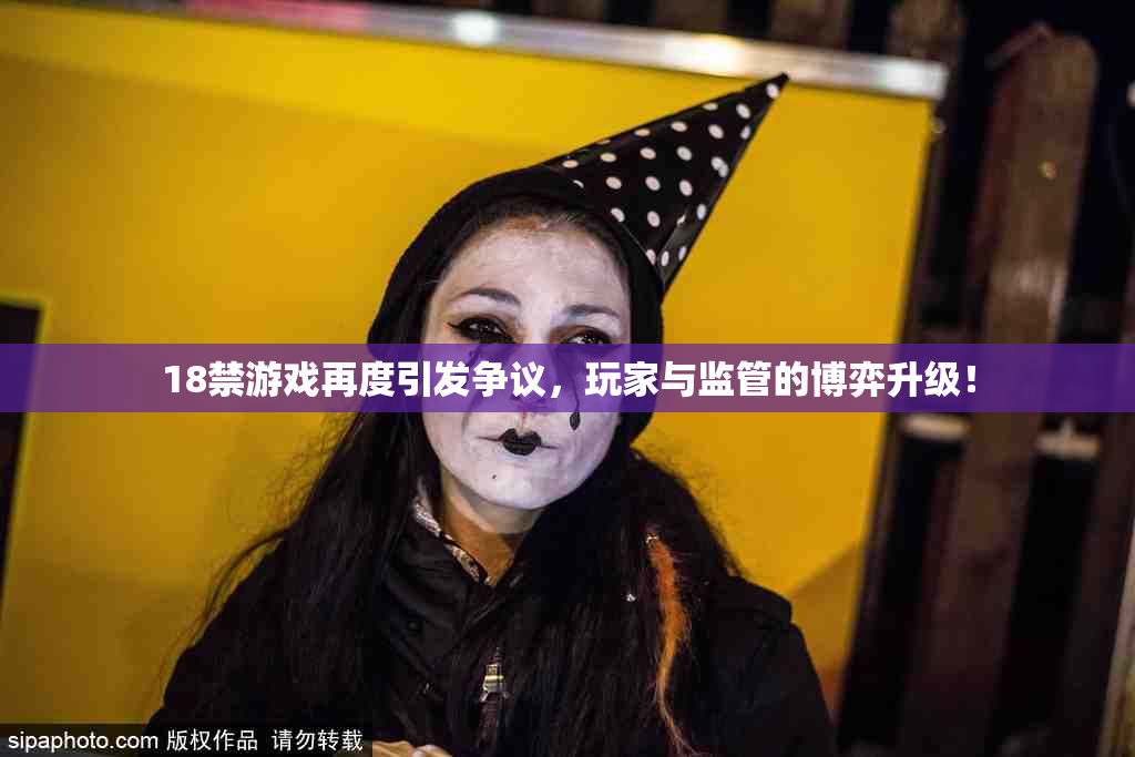 18禁游戏再度引发争议，玩家与监管的博弈升级！
