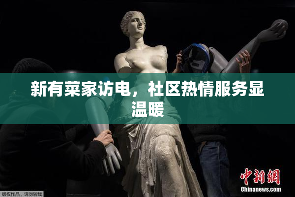 新有菜家访电，社区热情服务显温暖
