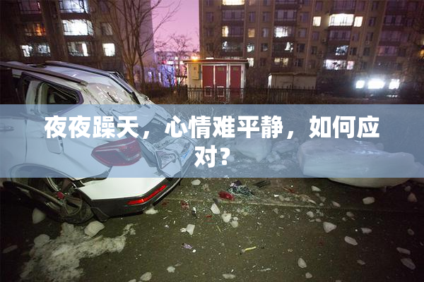 夜夜躁天，心情难平静，如何应对？