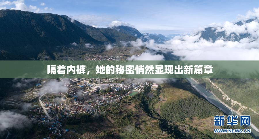 隔着内裤，她的秘密悄然显现出新篇章