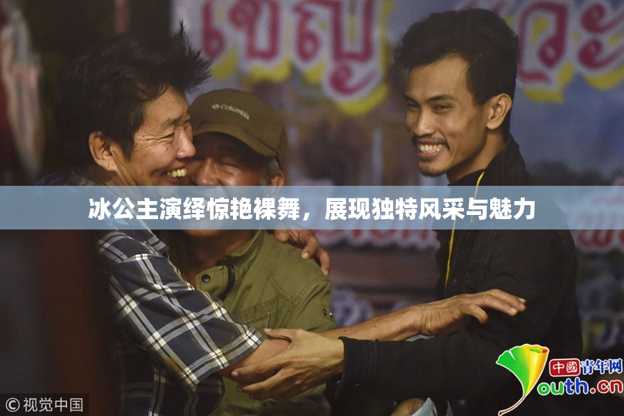 冰公主演绎惊艳裸舞，展现独特风采与魅力
